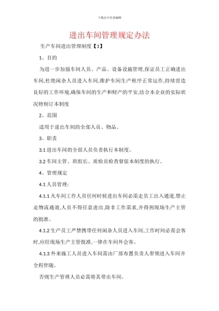 进出车间管理规定办法