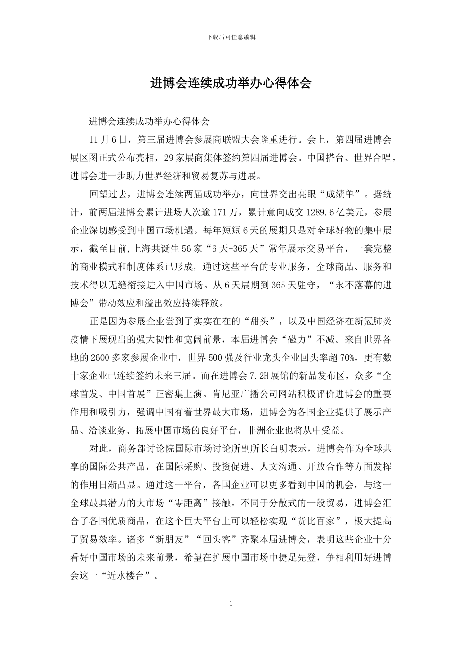 进博会连续成功举办心得体会_第1页
