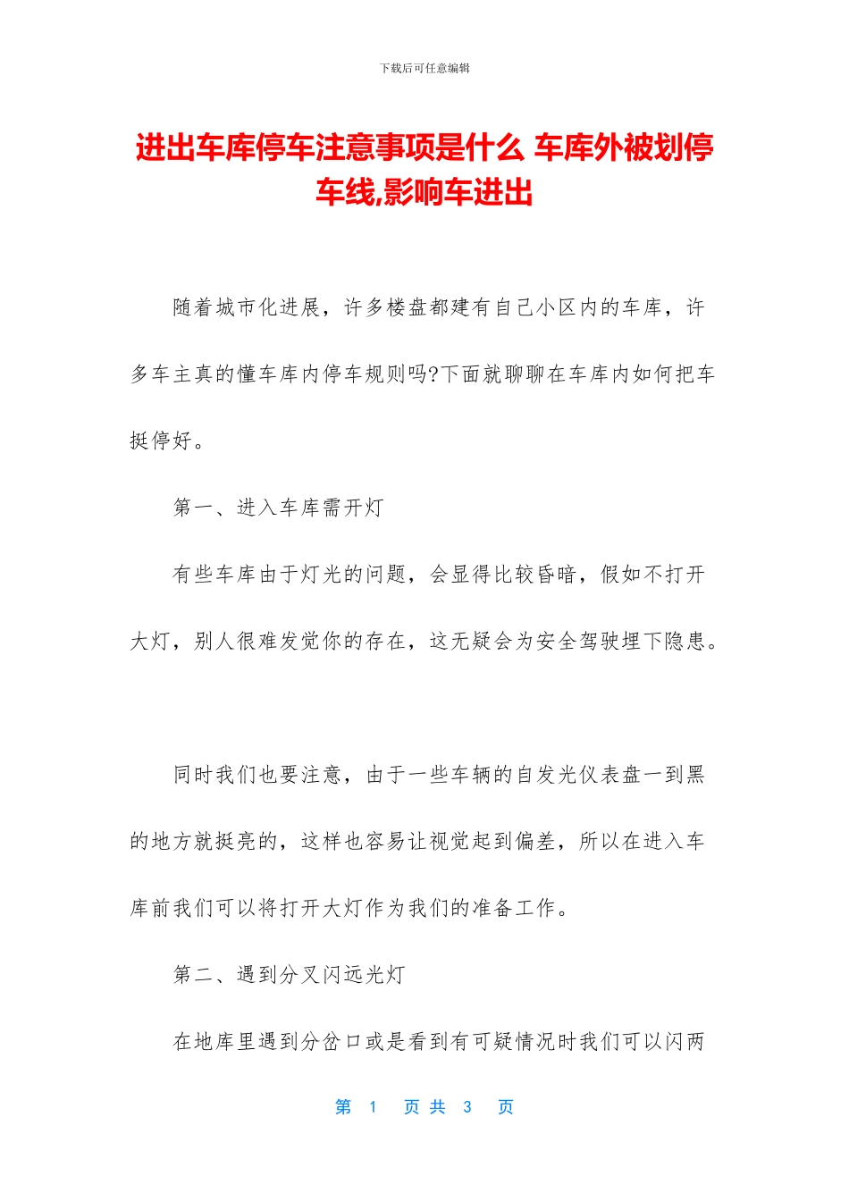 进出车库停车注意事项是什么_第1页