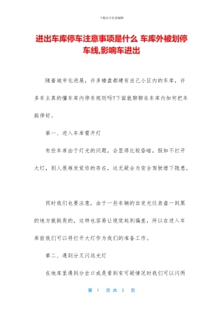 进出车库停车注意事项是什么