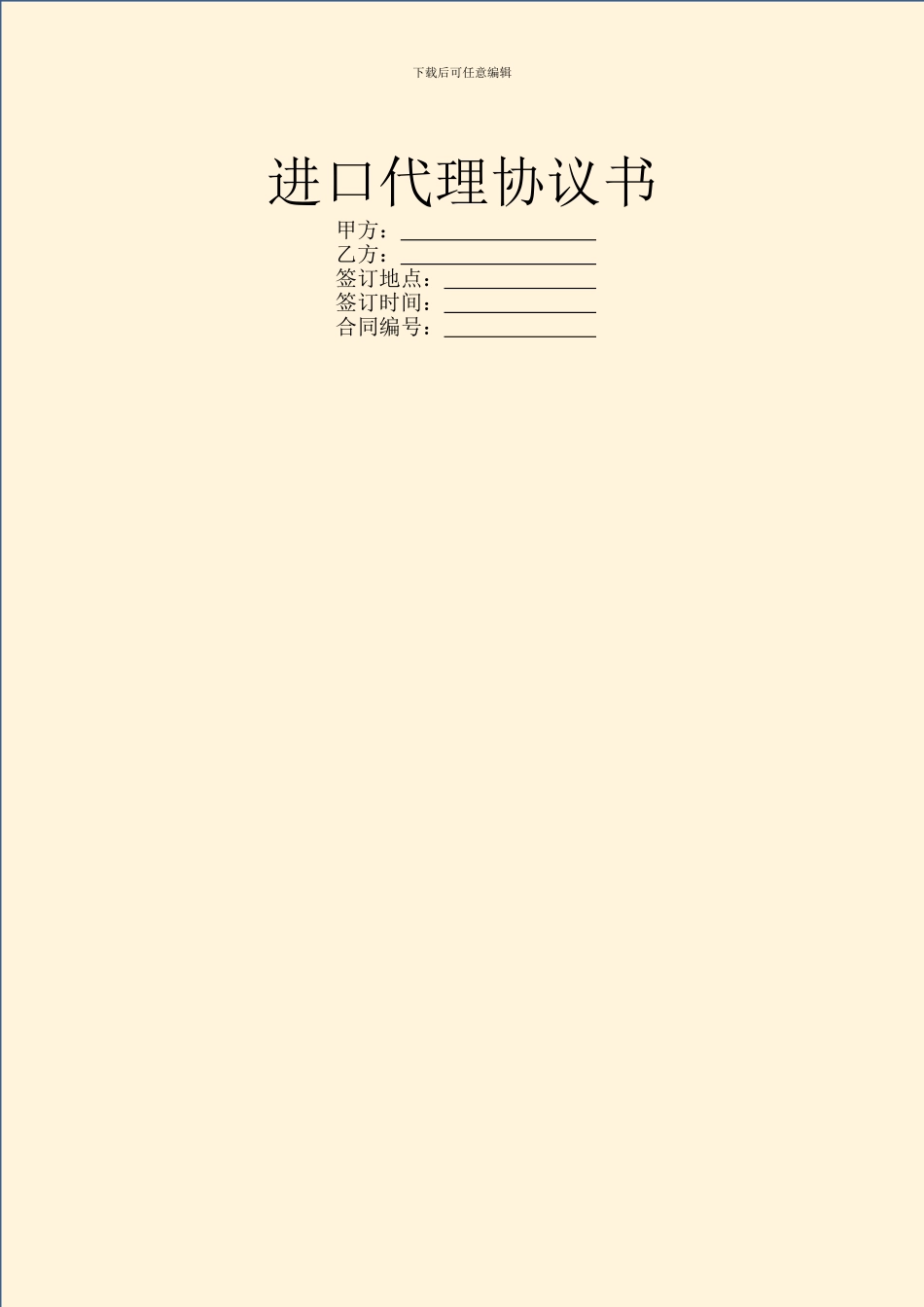 进口代理协议书_第1页