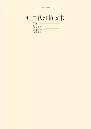 进口代理协议书