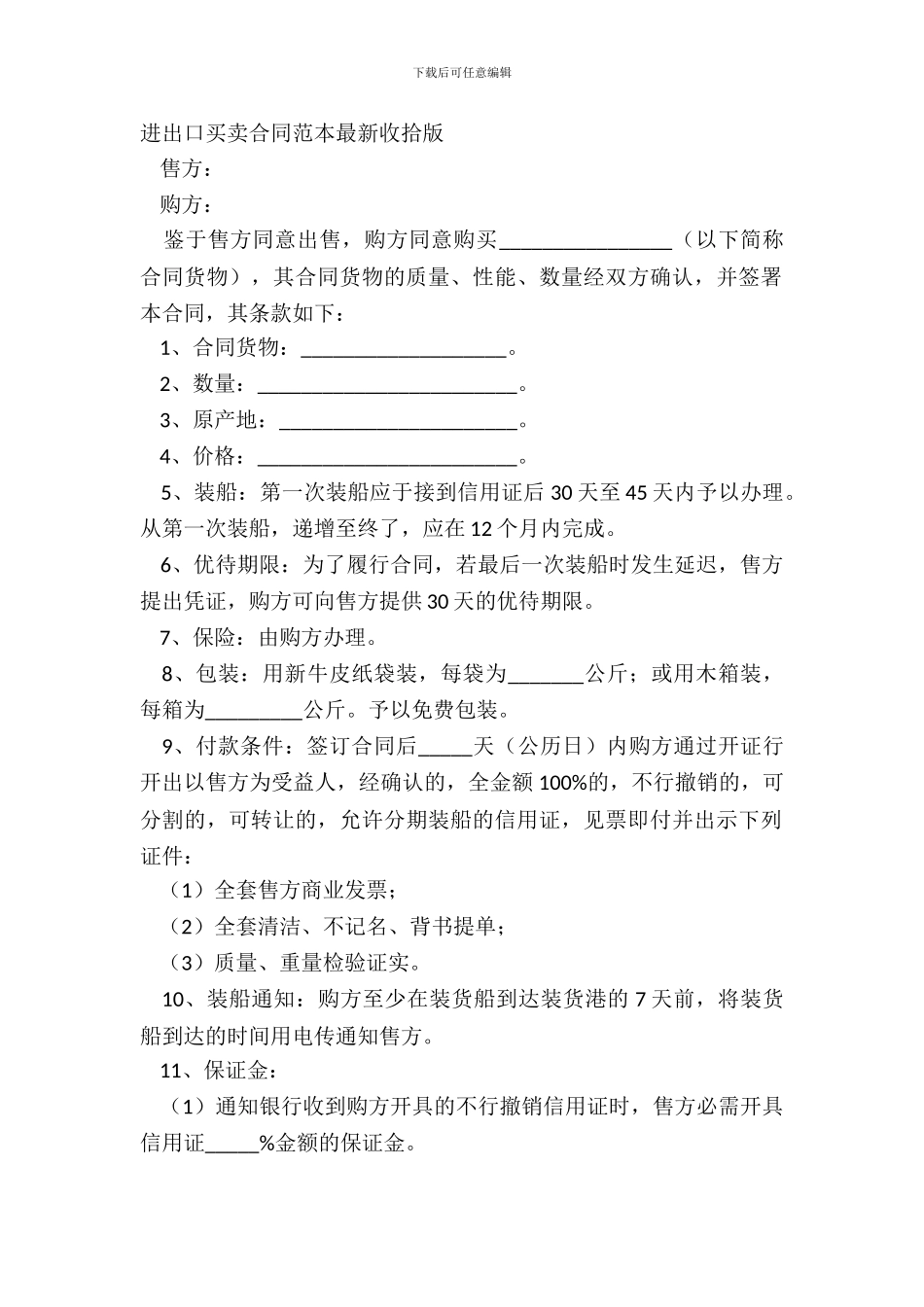 进出口买卖合同范本整理版_第2页