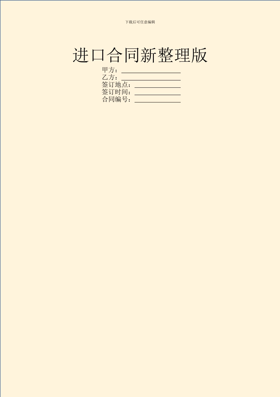 进口合同新整理版_第1页