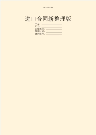 进口合同新整理版