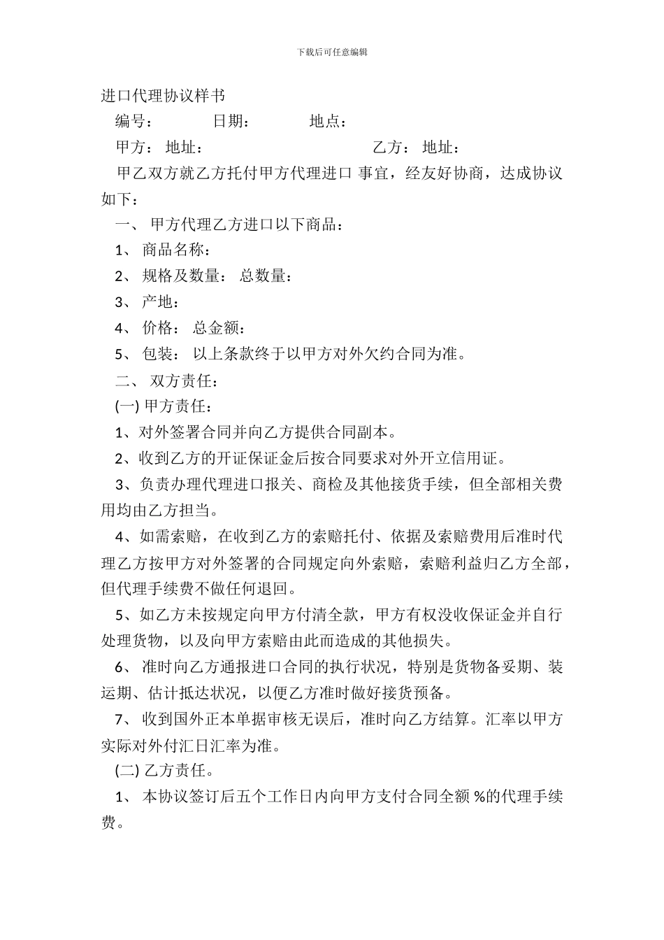 进口代理协议样书_第2页