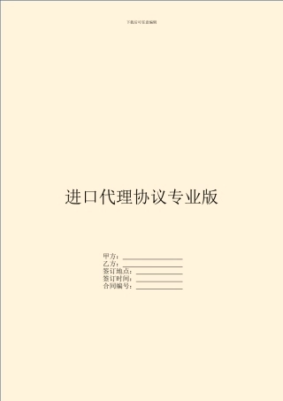 进口代理协议专业版