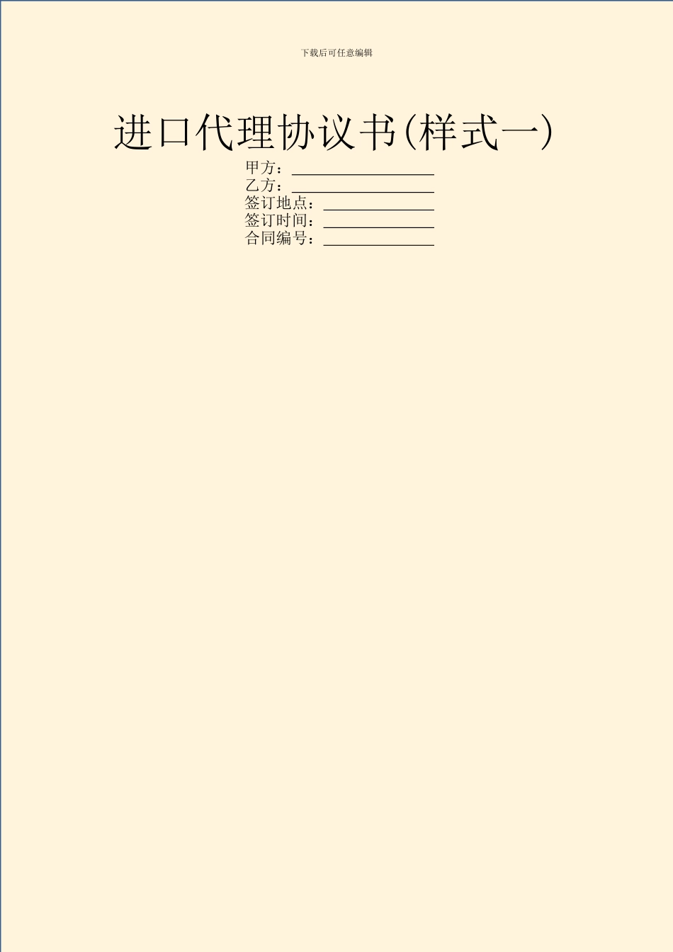 进口代理协议书(样式一)_第1页