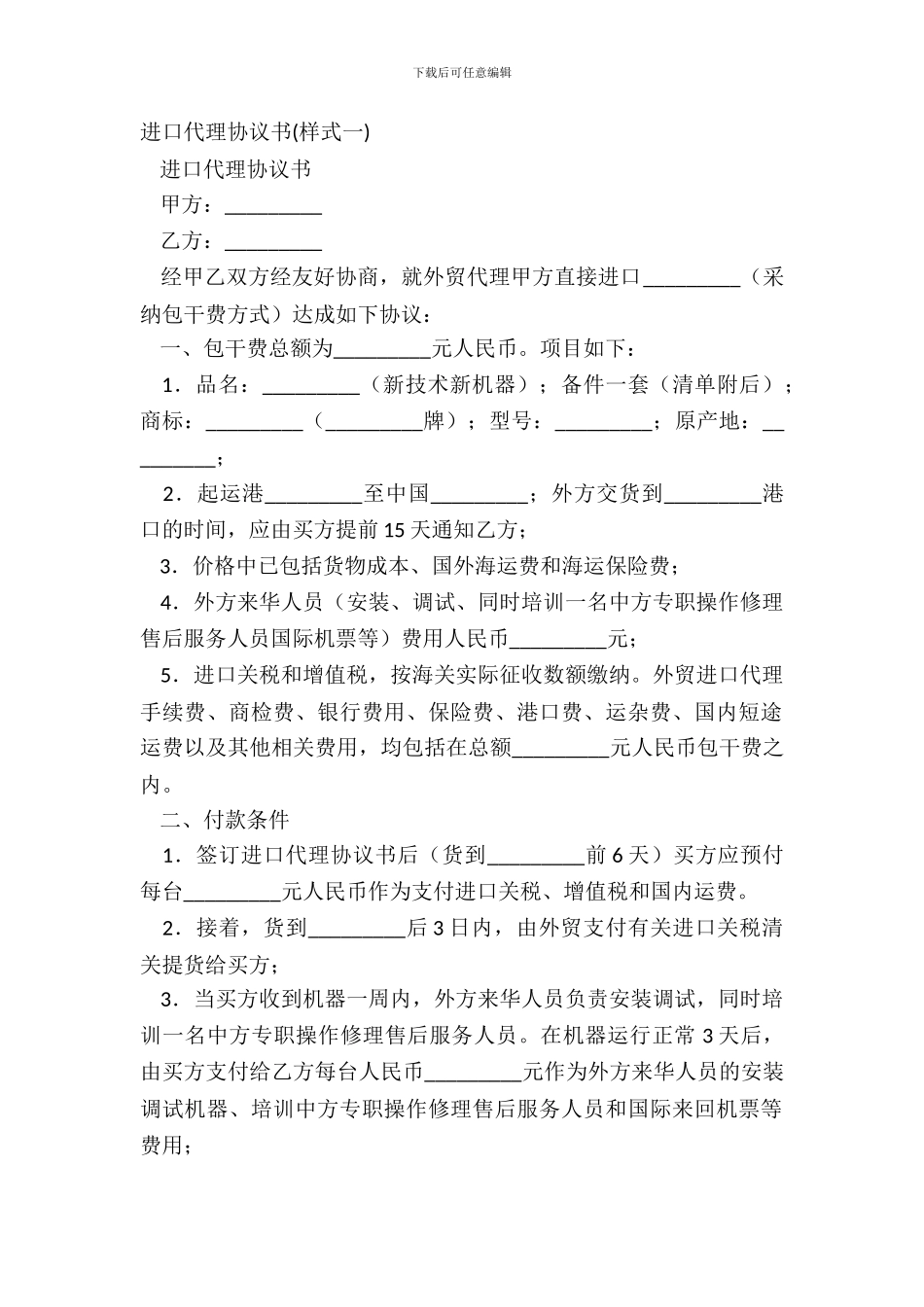 进口代理协议书(样式一)_第2页
