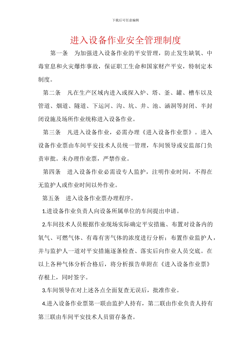 进入设备作业安全管理制度_第1页