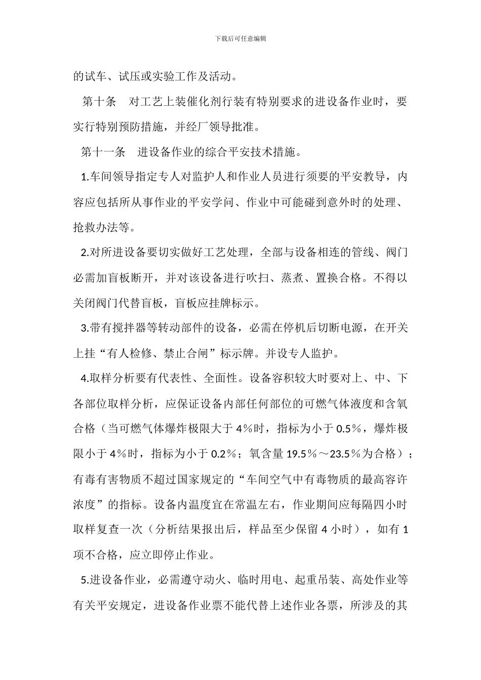 进入设备作业安全管理制度_第3页