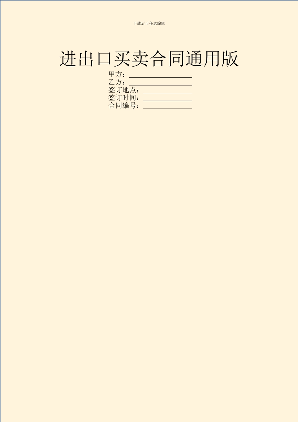 进出口买卖合同通用版_第1页