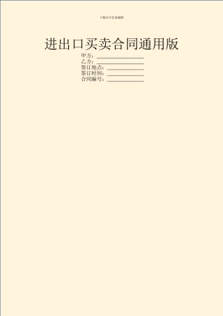 进出口买卖合同通用版