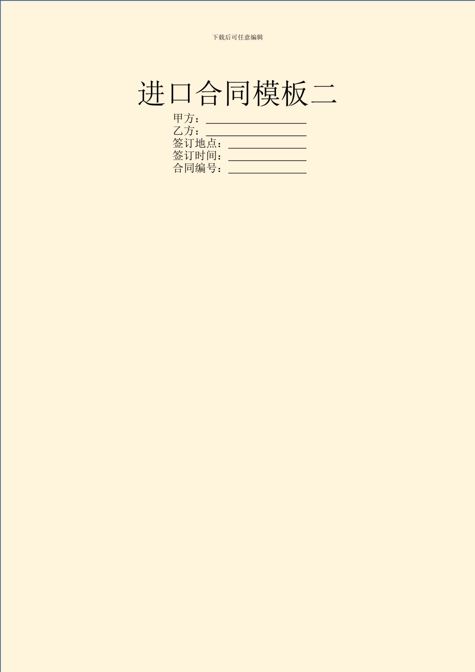 进口合同模板二_第1页