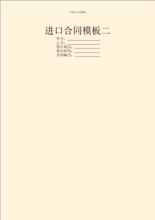 进口合同模板二
