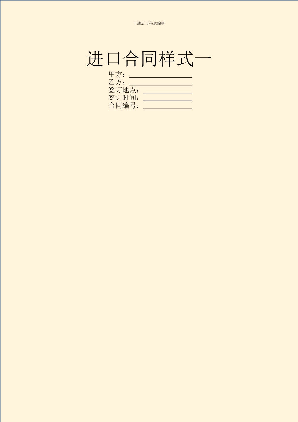 进口合同样式一_第1页