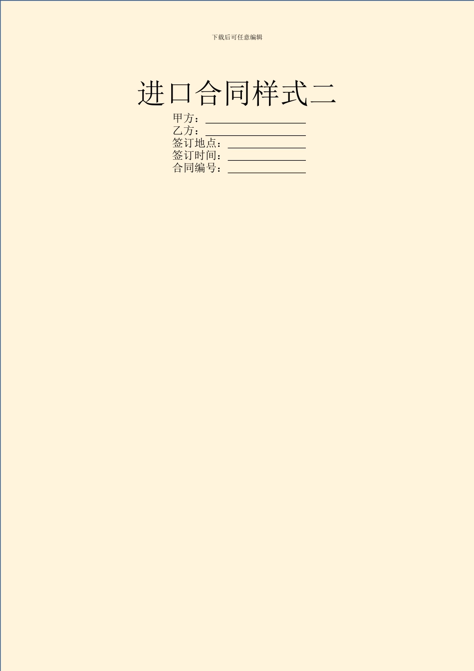 进口合同样式二_第1页