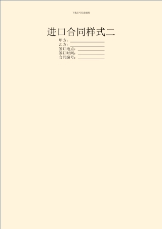 进口合同样式二