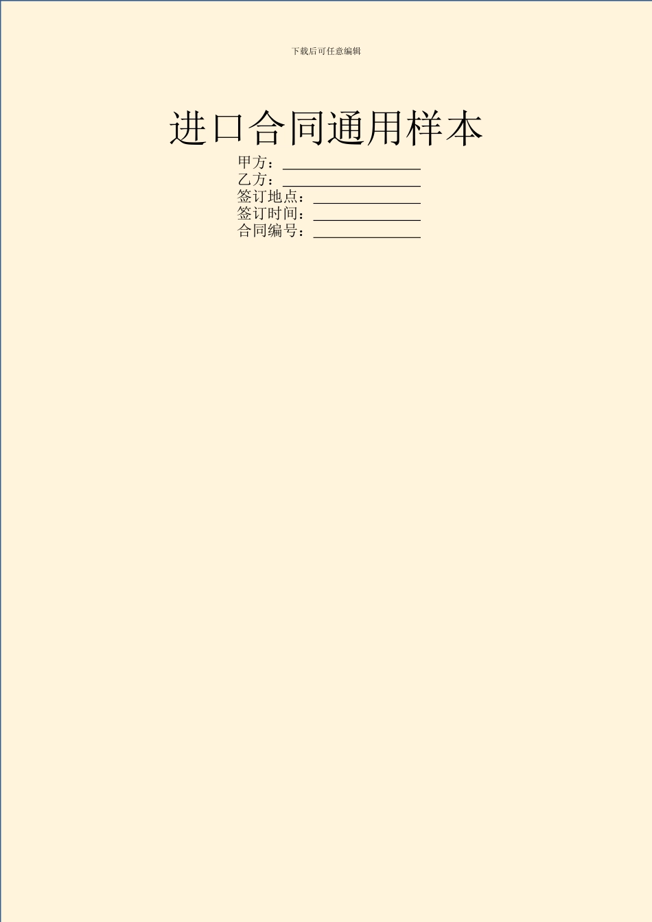 进口合同通用样本_第1页