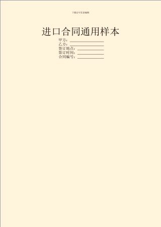 进口合同通用样本