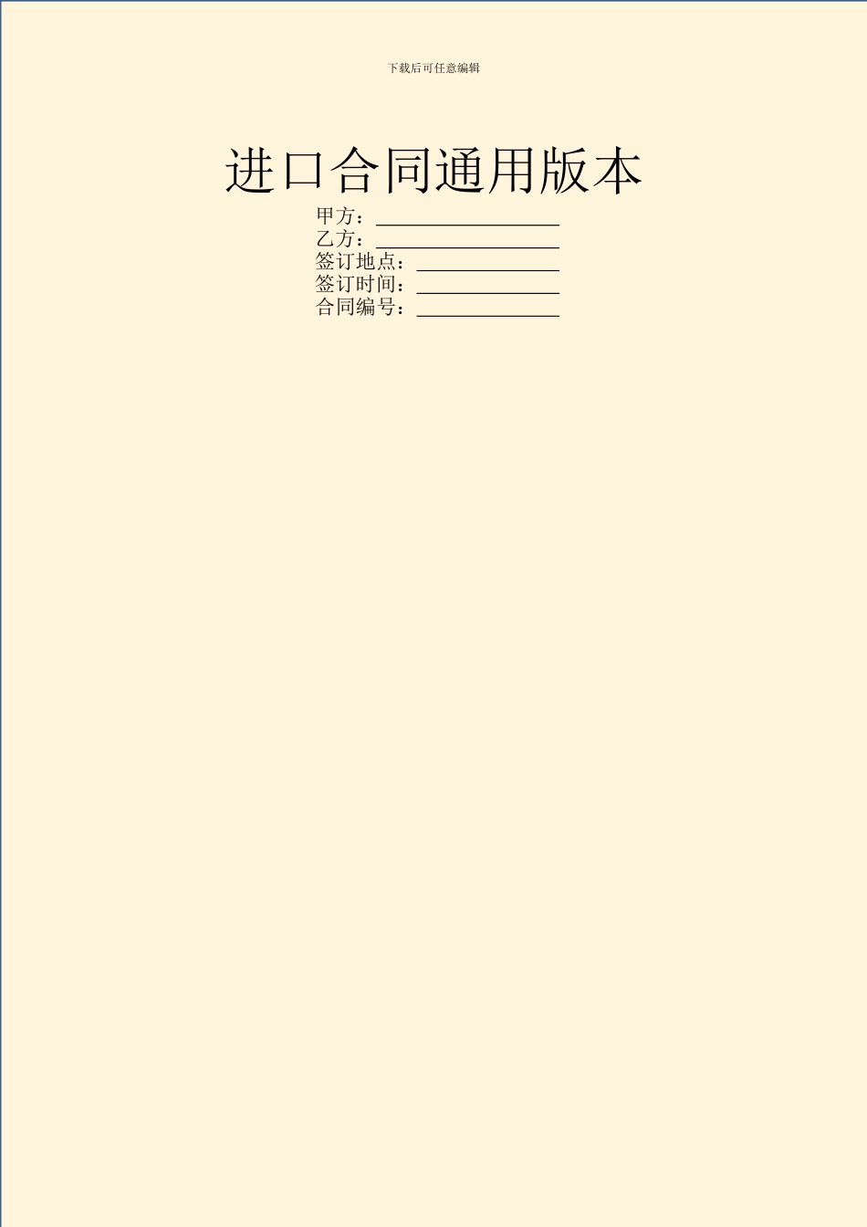 进口合同通用版本_第1页