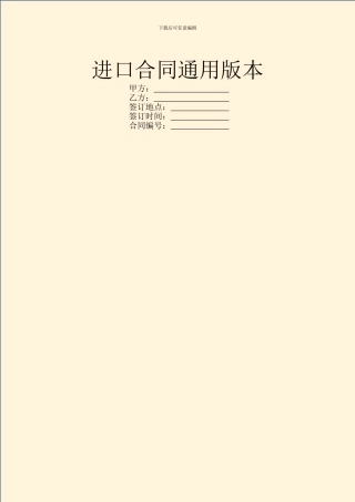 进口合同通用版本
