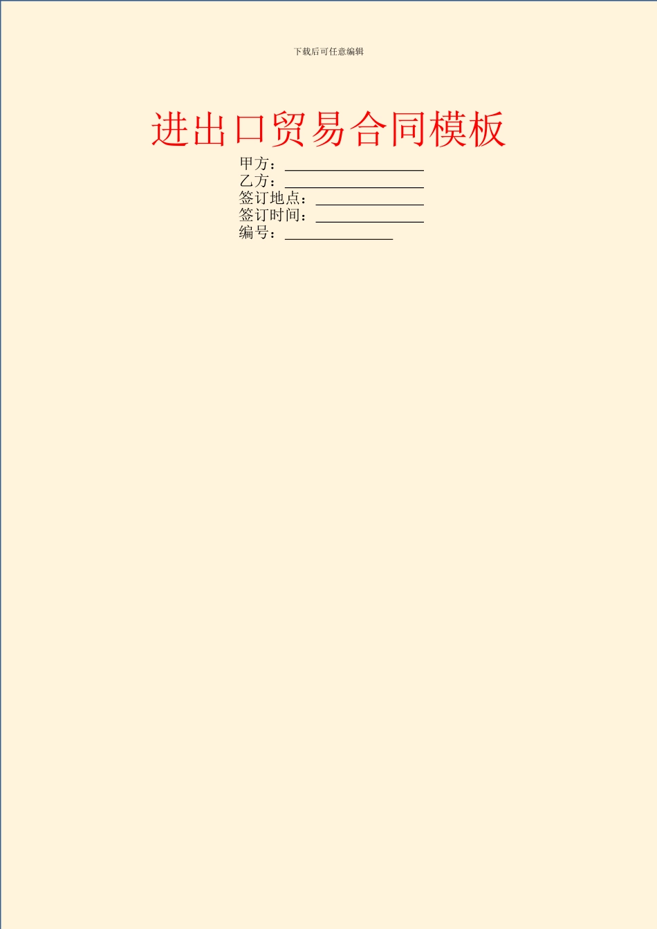 进出口贸易合同模板_第1页