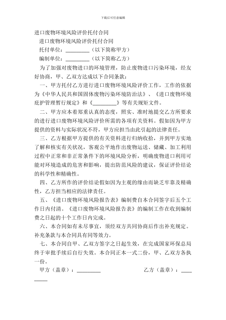 进口废物环境风险评价委托合同_第2页