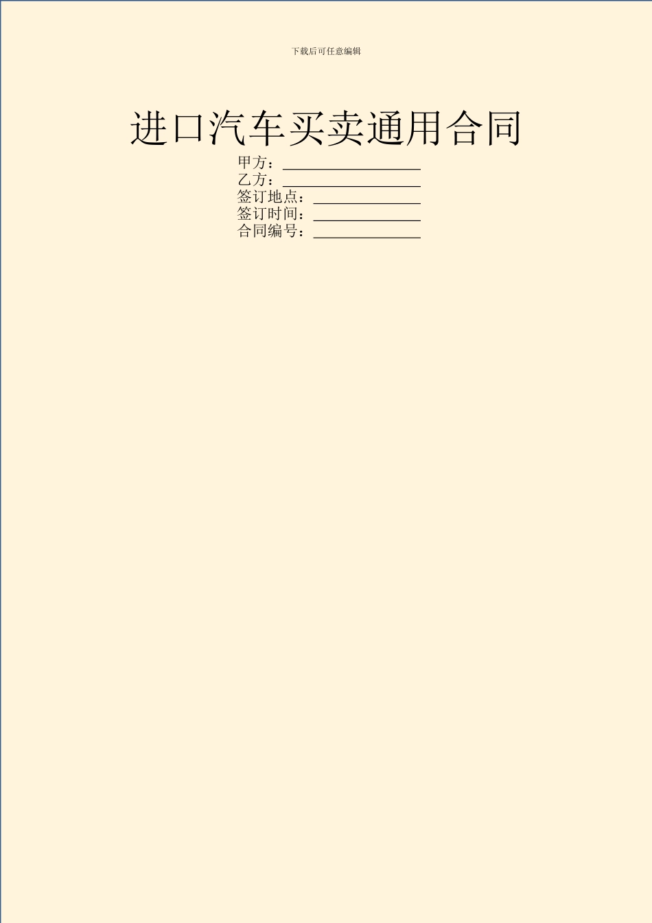 进口汽车买卖通用合同_第1页