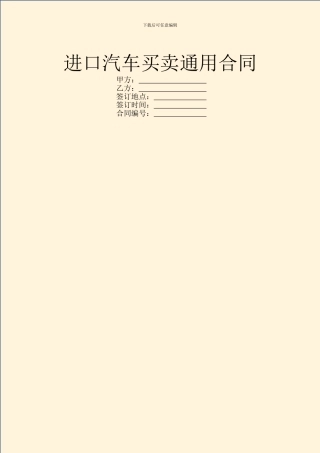 进口汽车买卖通用合同