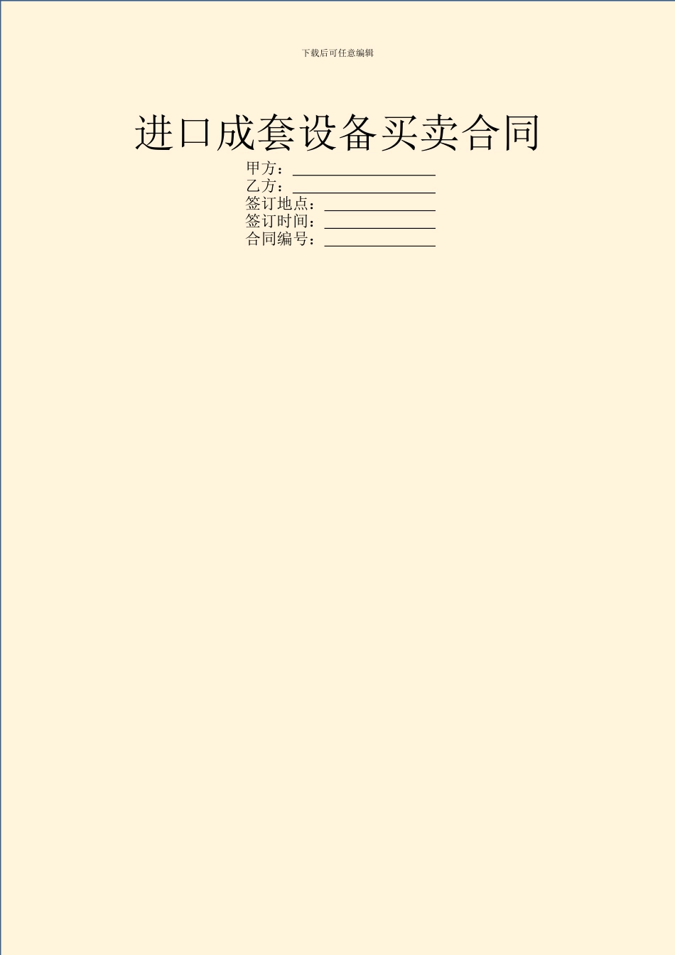 进口成套设备买卖合同_第1页