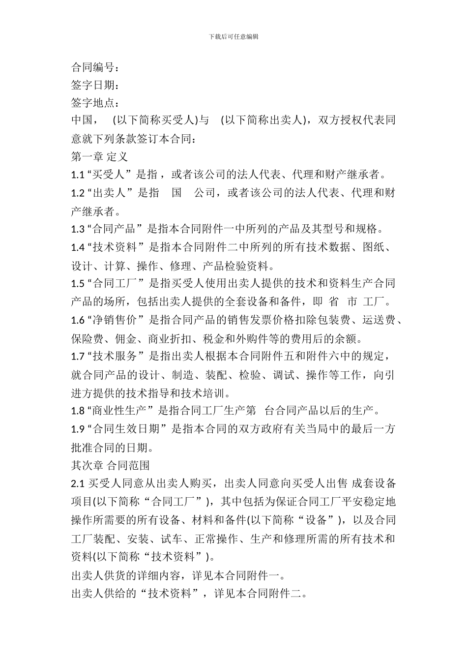 进口成套设备买卖合同_第2页