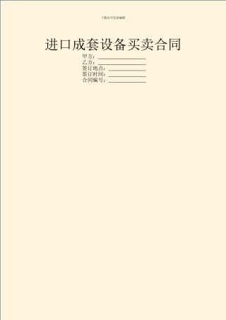 进口成套设备买卖合同