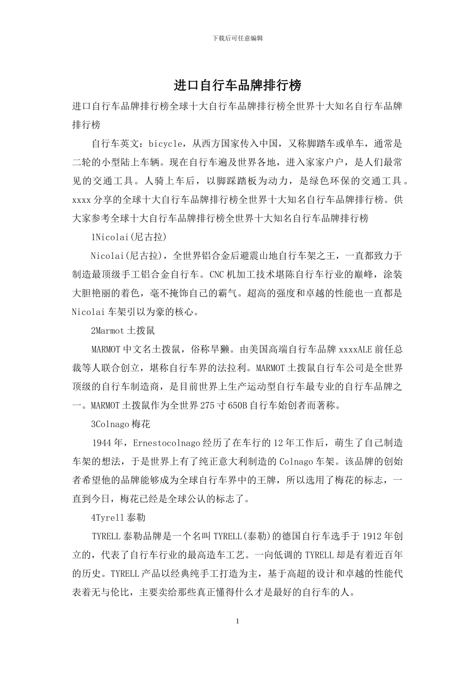 进口自行车品牌排行榜_第1页