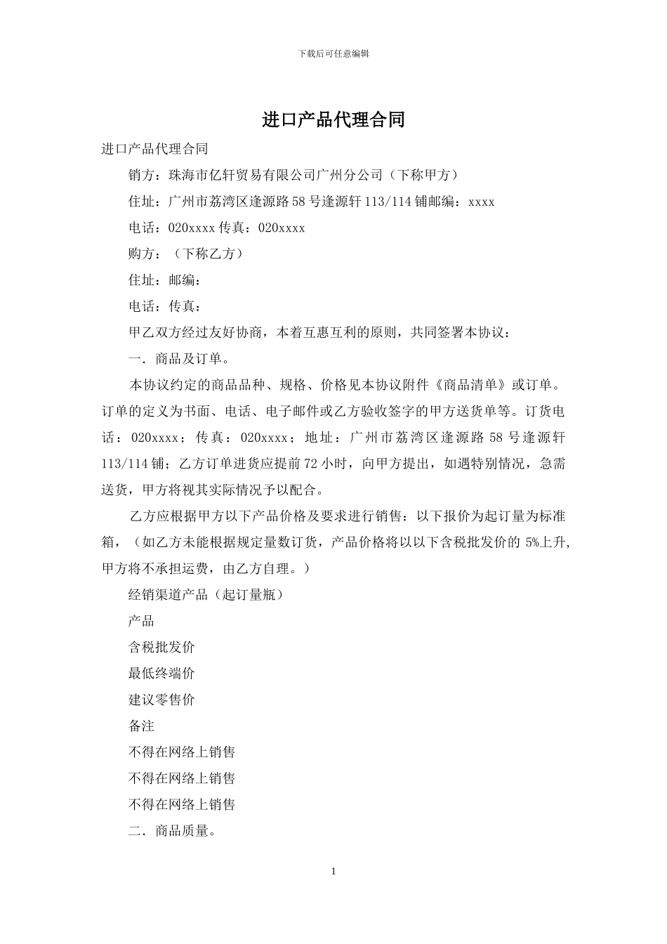 进口产品代理合同_第1页
