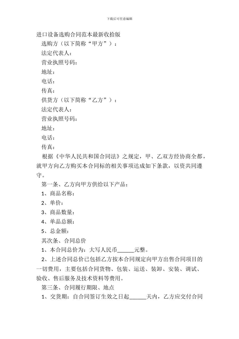 进口设备采购合同范本整理版_第2页