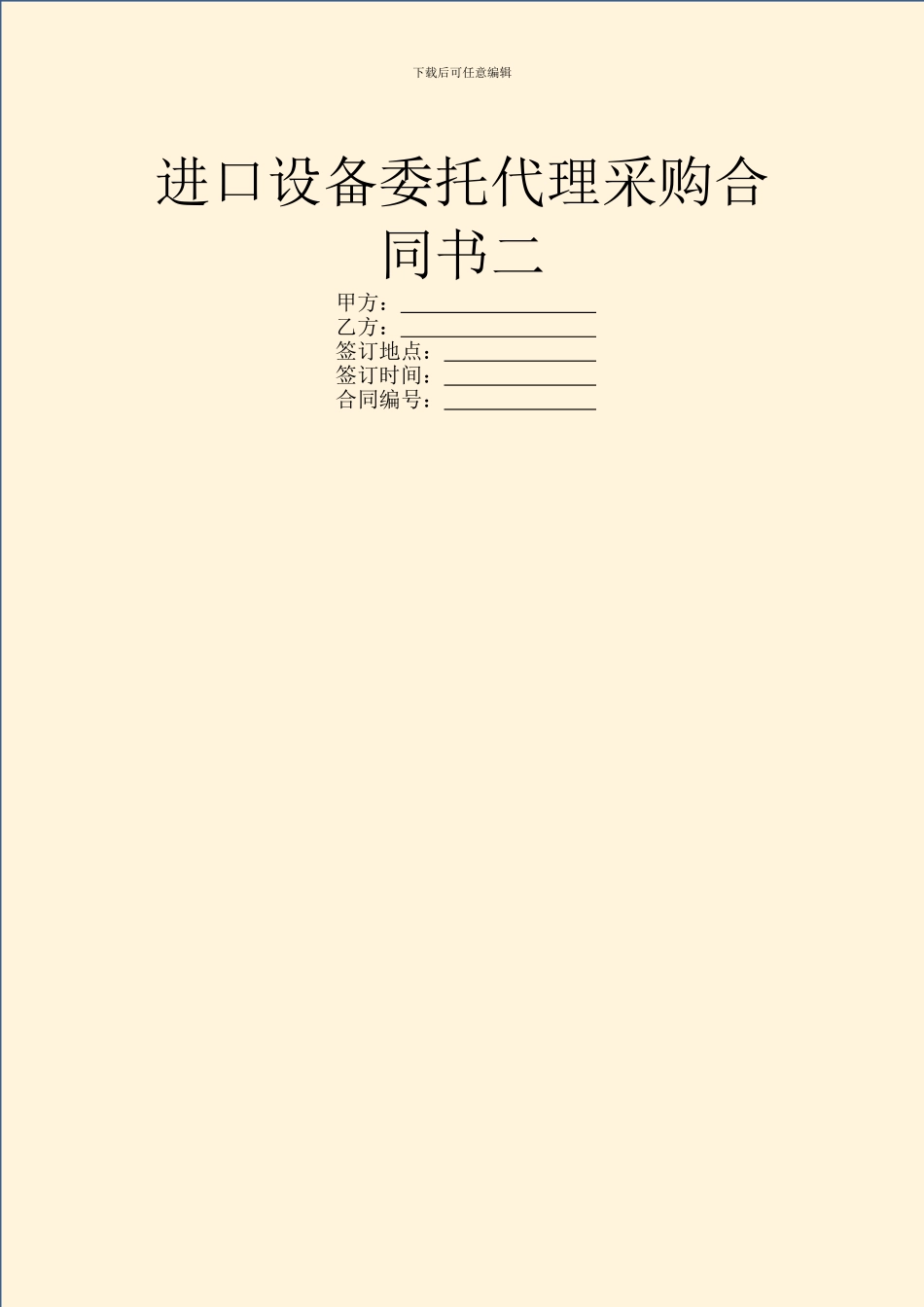 进口设备委托代理采购合同书二_第1页