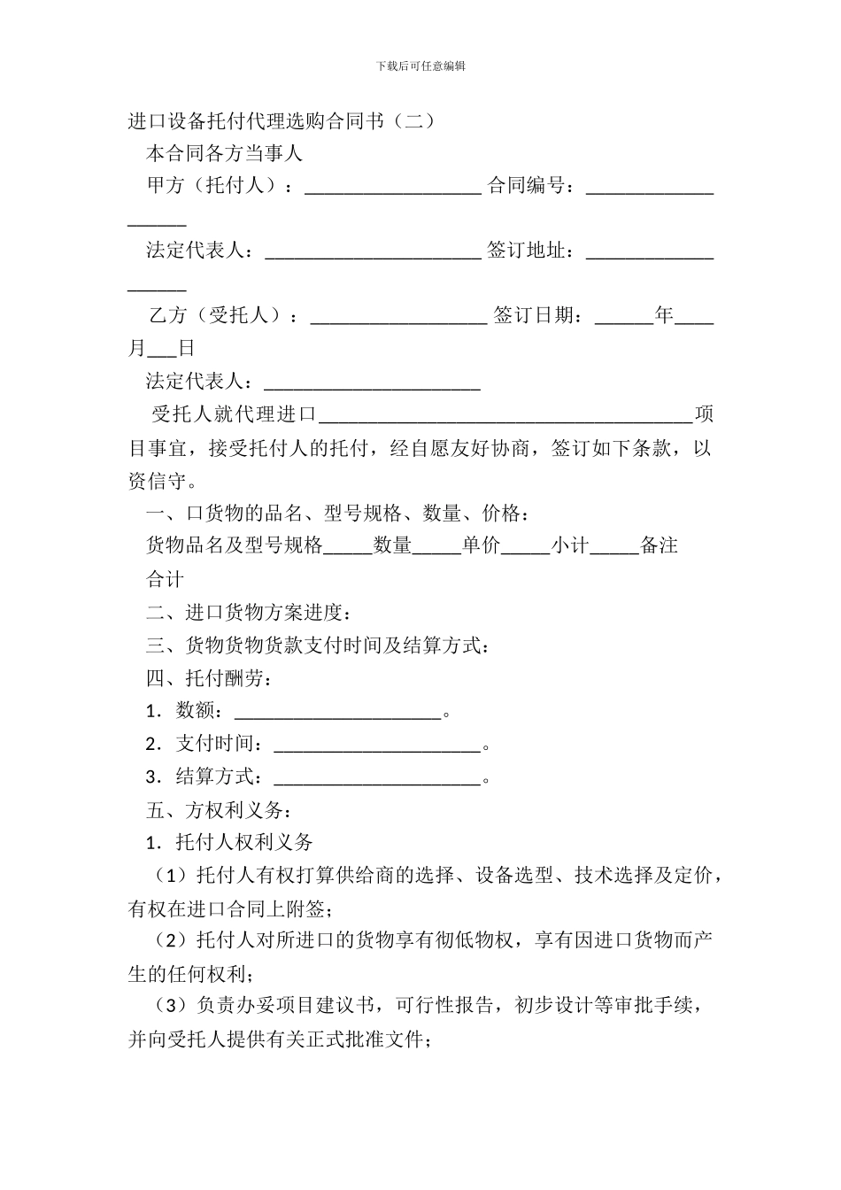 进口设备委托代理采购合同书二_第2页