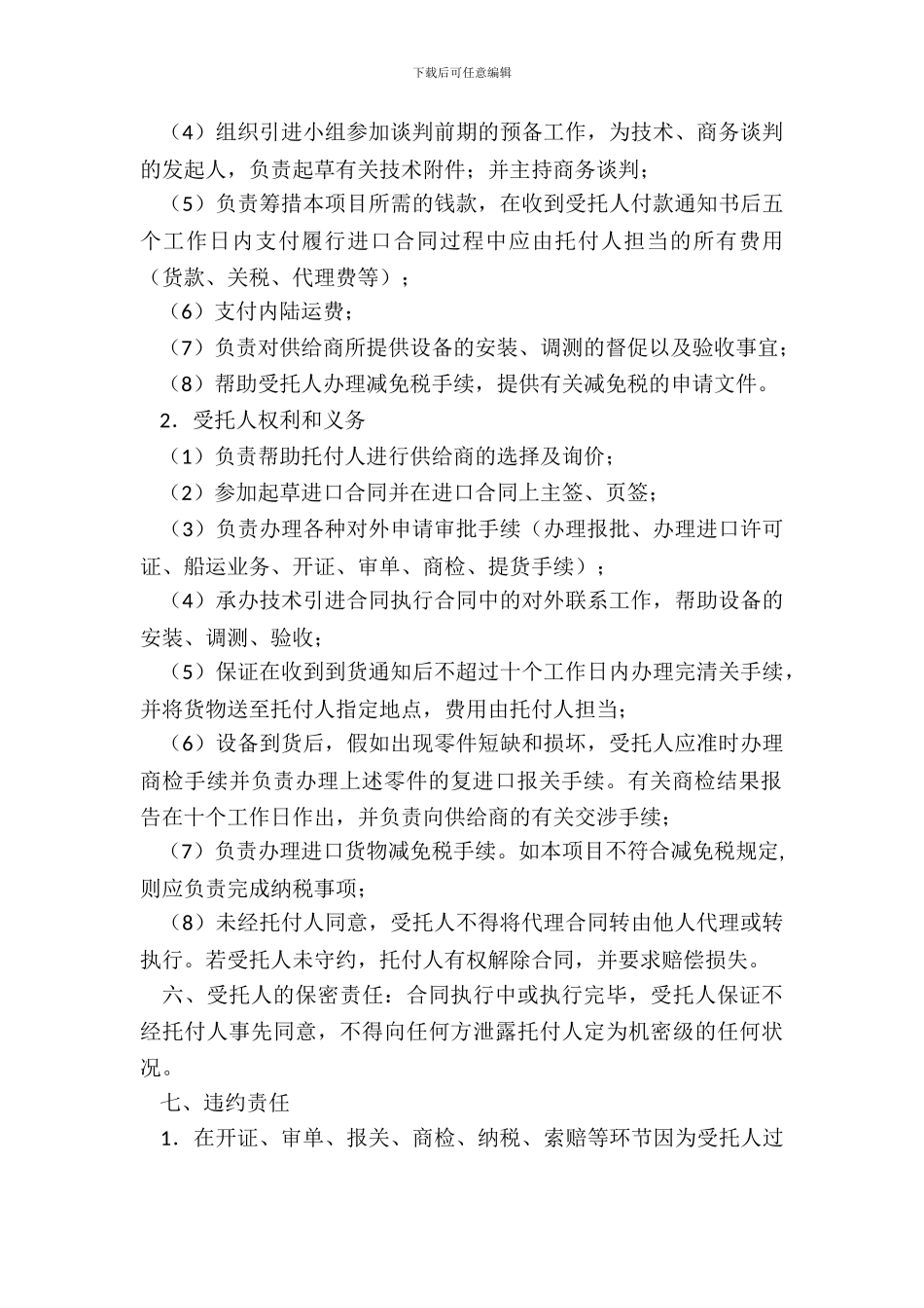 进口设备委托代理采购合同书二_第3页