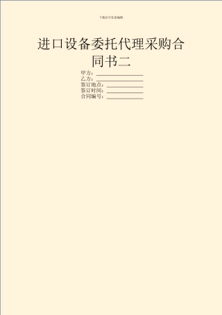 进口设备委托代理采购合同书二