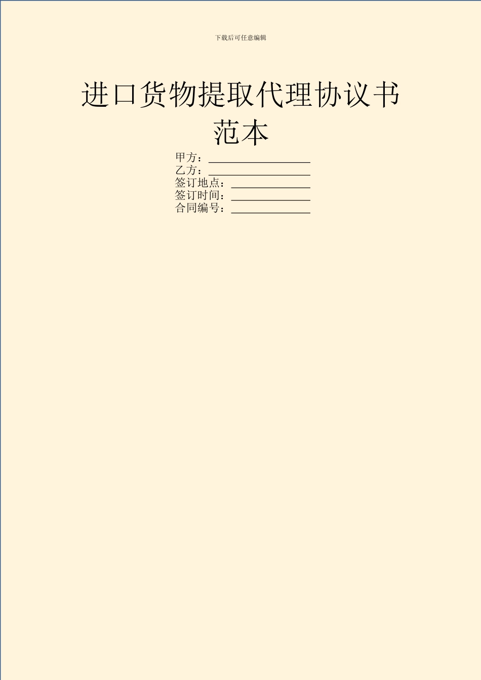 进口货物提取代理协议书范本_第1页