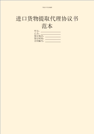 进口货物提取代理协议书范本