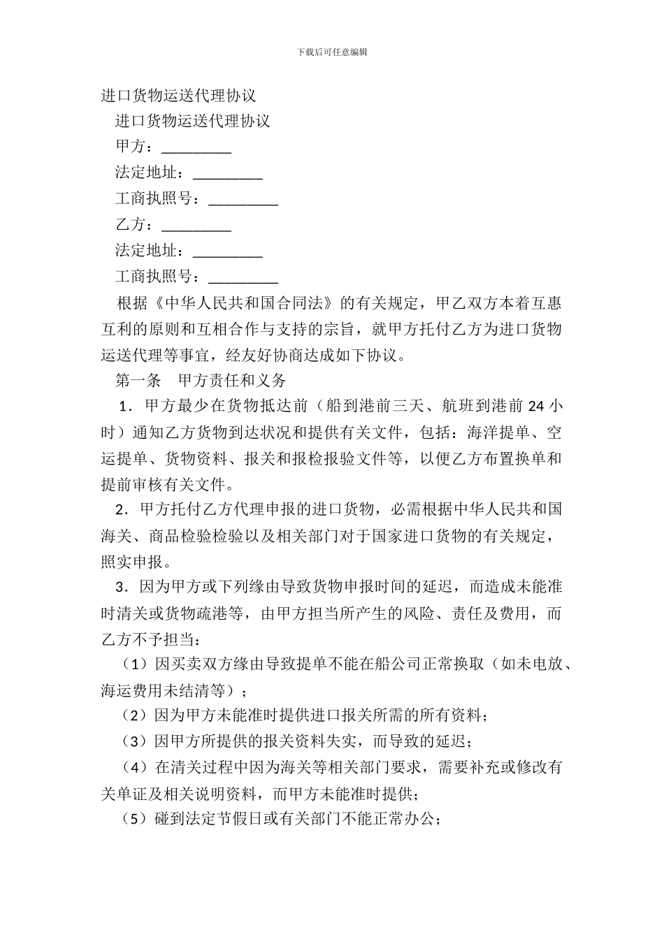 进口货物运输代理协议_第2页