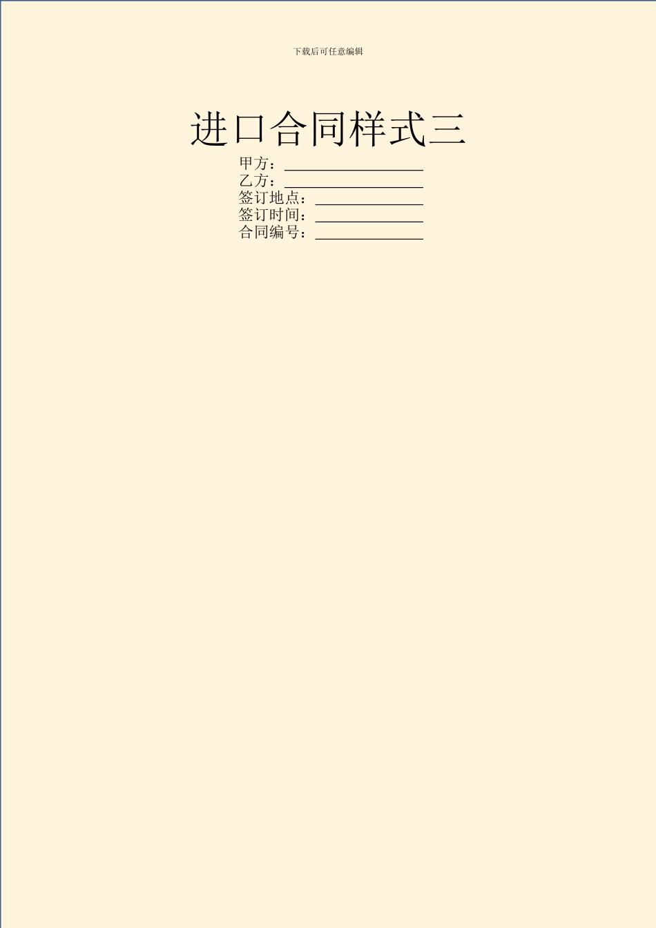 进口合同样式三_第1页