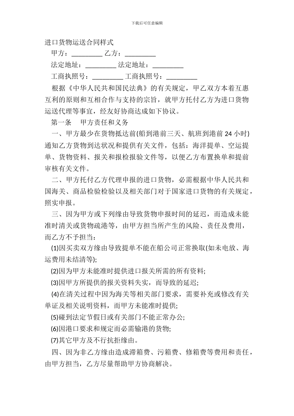 进口货物运输合同样式_第2页