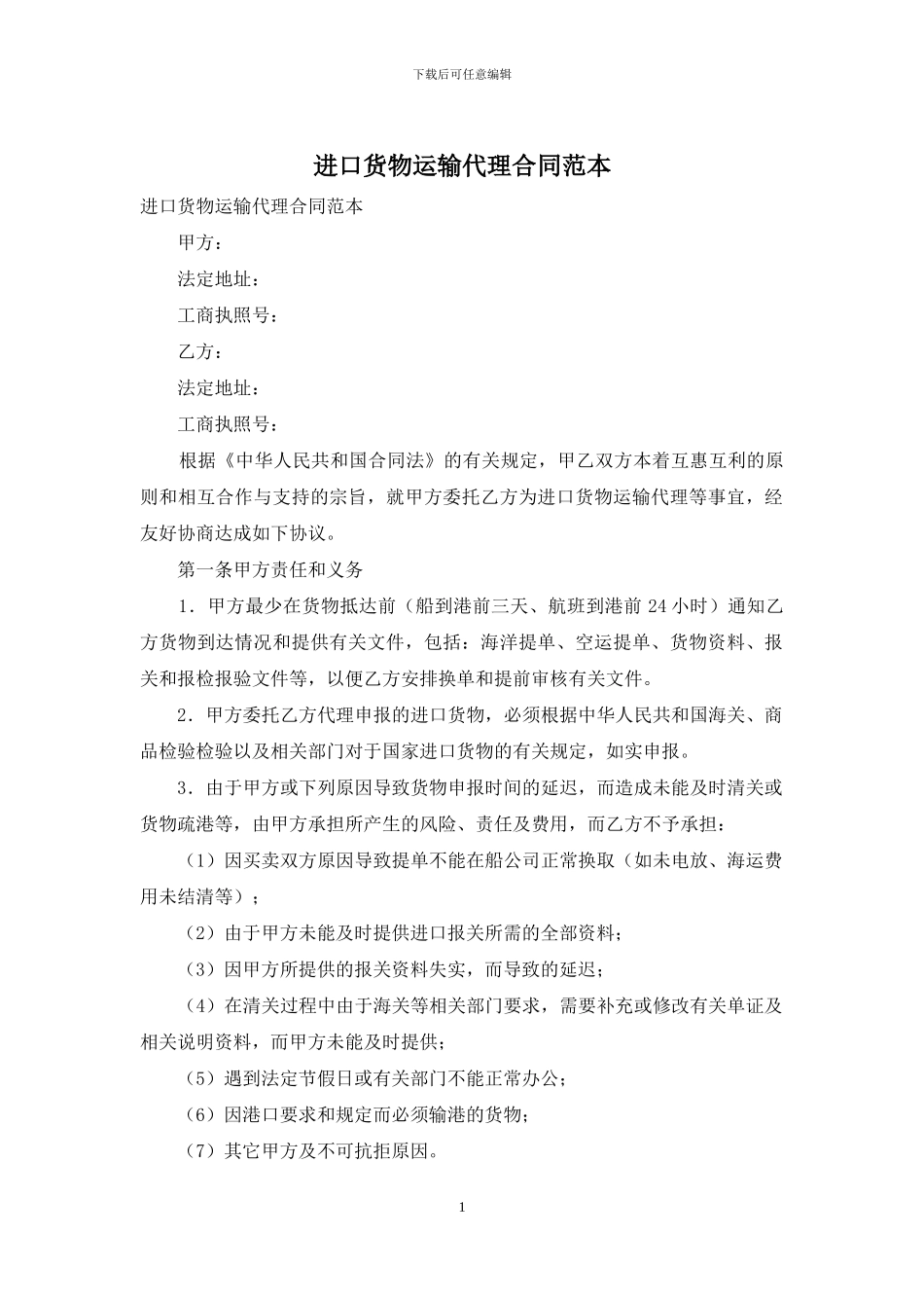 进口货物运输代理合同范本_第1页