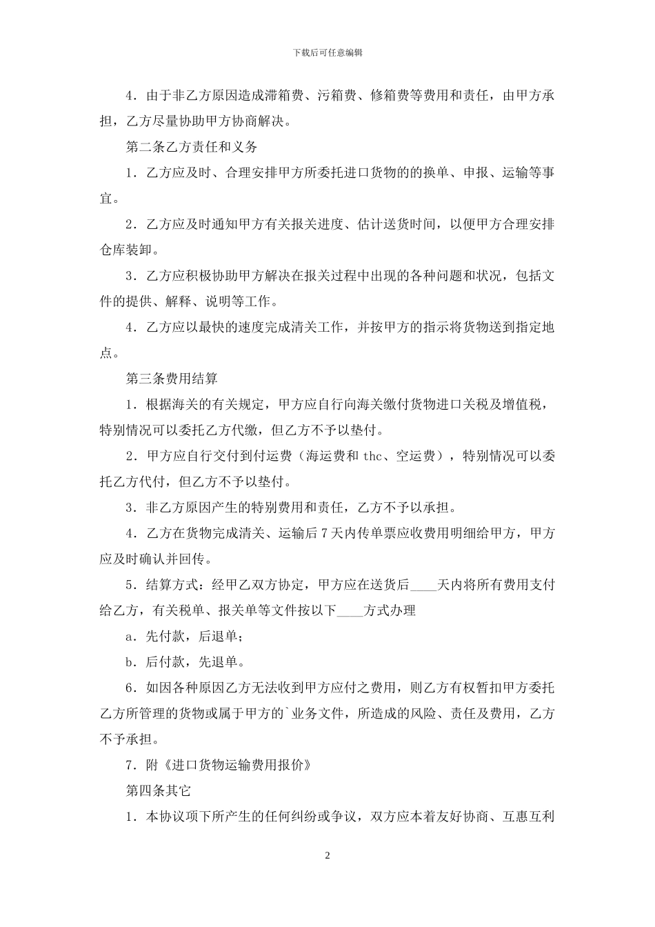 进口货物运输代理合同范本_第2页