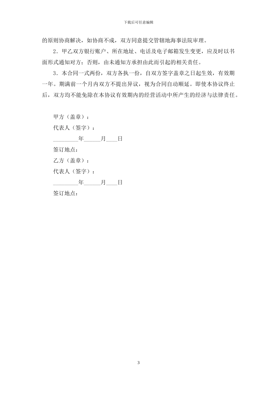 进口货物运输代理合同范本_第3页