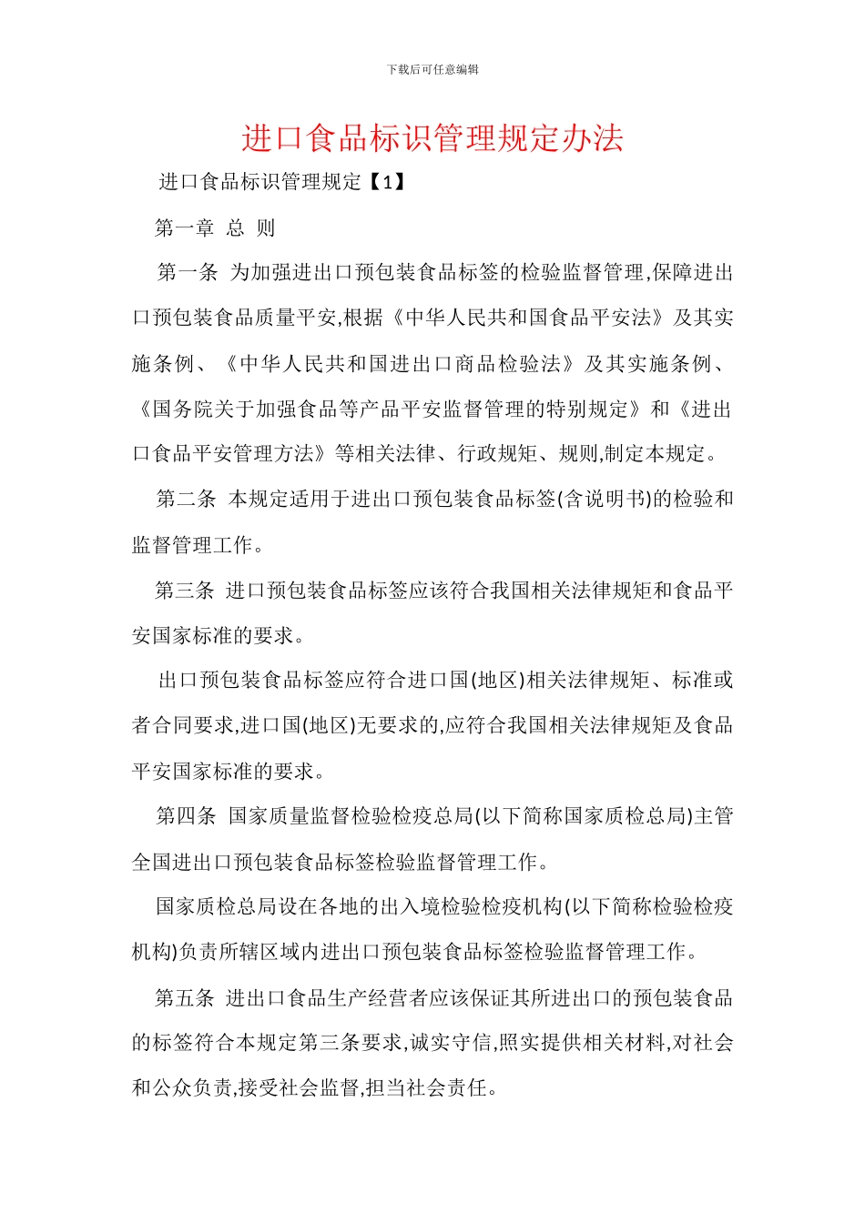 进口食品标识管理规定办法_第1页