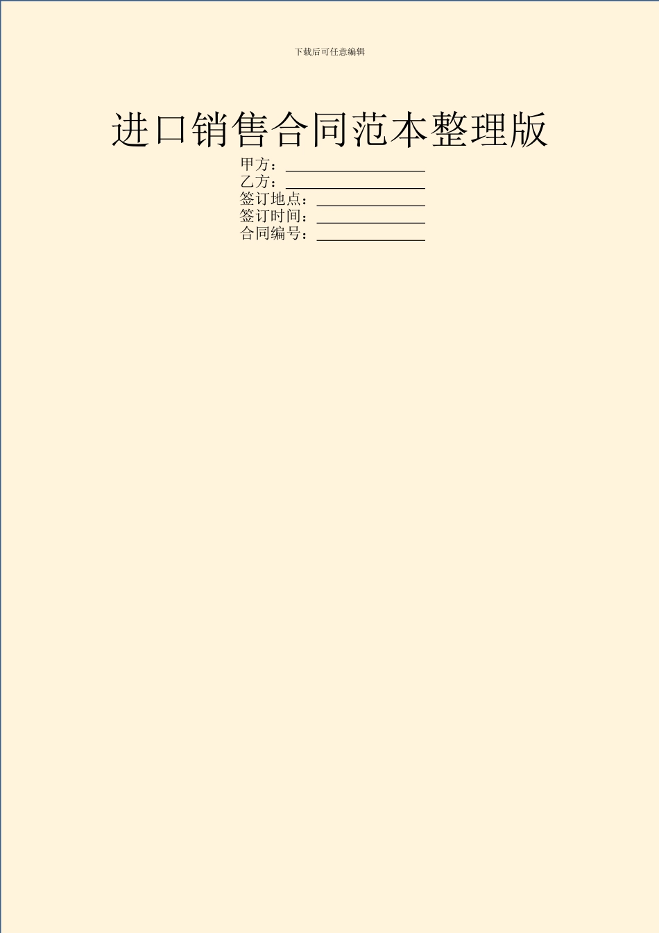 进口销售合同范本整理版_第1页